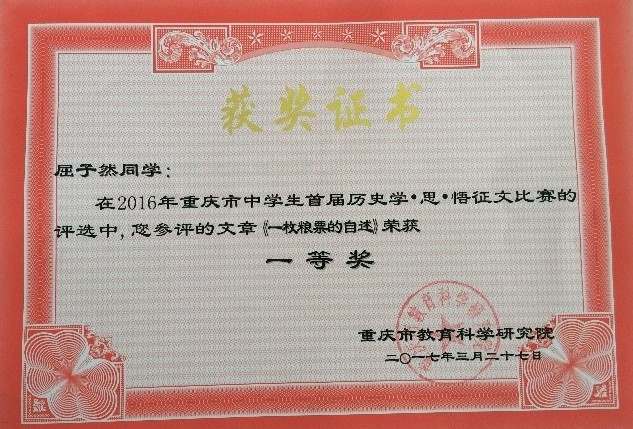 又一个100%——我校学子在重庆市中学生首届历史学•思•悟征文比赛中喜获佳绩
