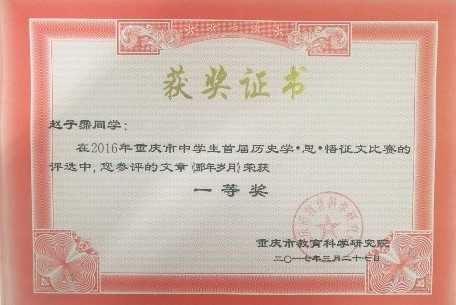 又一个100%——我校学子在重庆市中学生首届历史学•思•悟征文比赛中喜获佳绩