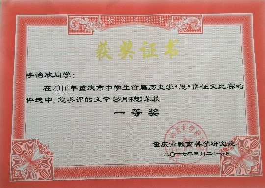 又一个100%——我校学子在重庆市中学生首届历史学•思•悟征文比赛中喜获佳绩