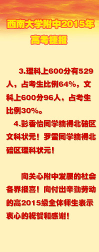西南大学附中2015年高考捷报